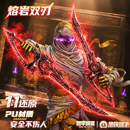 和平精英传世武器熔岩双刃武器模型尾刺弗拉迪火焰刀地铁逃生玩具