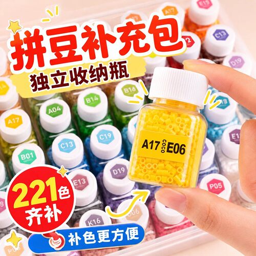 收纳瓶装拼豆补充包拼豆豆手工diymard色号融合豆221色全套融合豆
