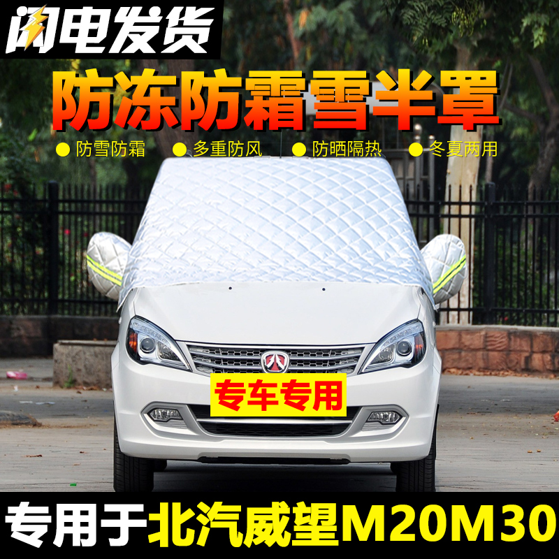 北汽威望M20 M30车衣车罩汽车前挡风玻璃防冻罩防雪防霜冬季专用