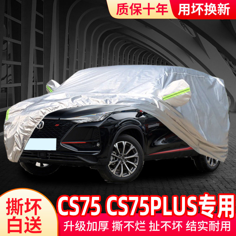 2025新款长安cs75plus车衣车罩cs75防晒防雨专用二代车套外罩全罩
