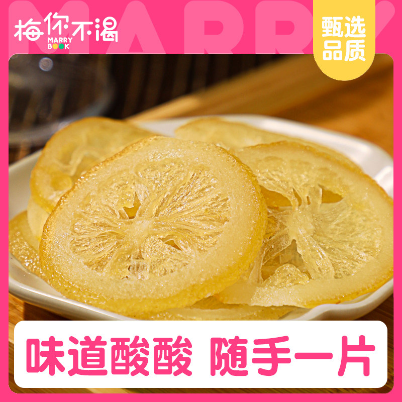 梅你不渴柠檬片120g袋装即食果干办公室休闲零食泡水DIY自制饮品