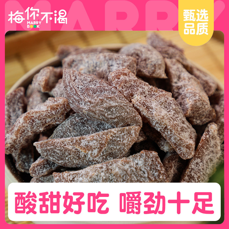 梅你不渴盐津梅条120g袋装话梅条酸咸味话梅干青梅肉果脯休闲零食