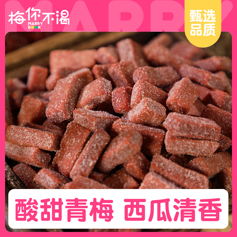 梅你不渴西瓜味梅块150g无核梅肉话梅干青梅子果干果脯休闲零食