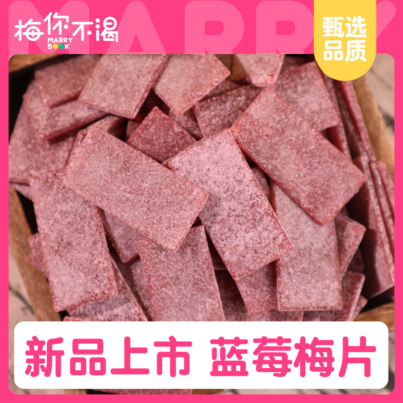 【新品】梅你不渴蓝莓梅片120g酸甜水果味梅片日式青梅片无核梅肉