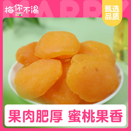 梅你不渴红蜜桃干150g袋装