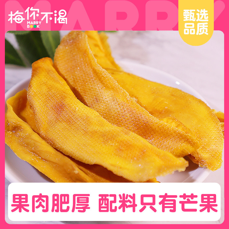 【新品】梅你不渴原味芒果干150g袋装儿童果脯厚切大片休闲零食