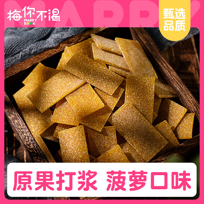 梅你不渴菠萝梅片120g袋装水果味梅肉青梅梅子干办公室休闲零食