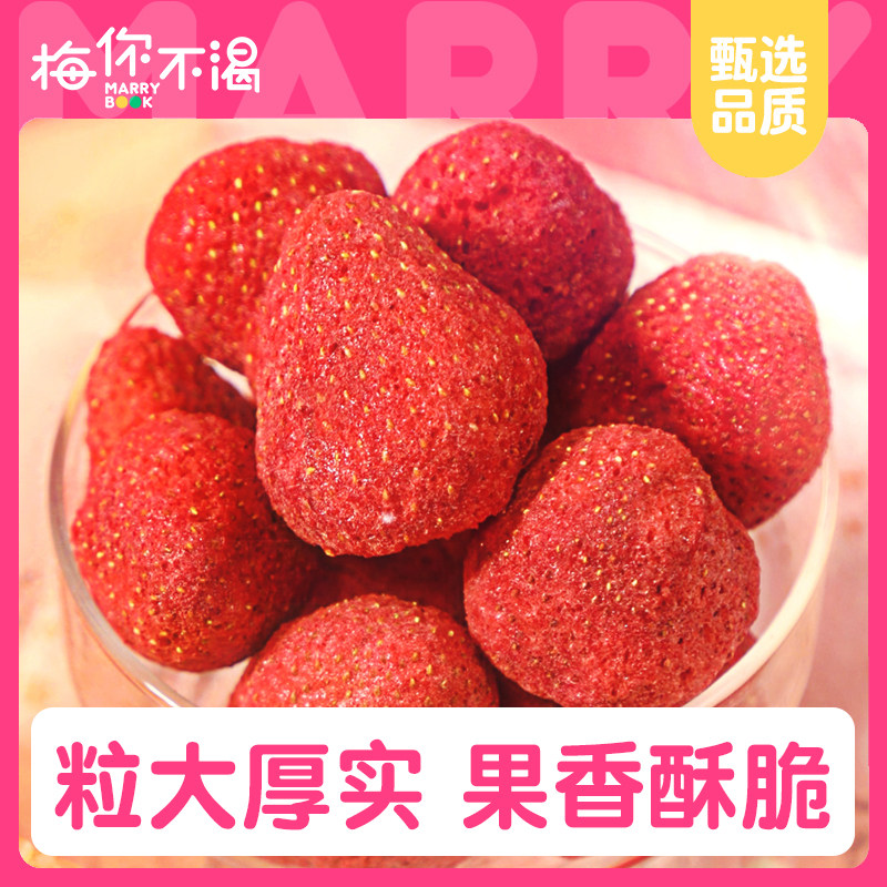 梅你不渴草莓冻干90g整颗草莓果蔬脆水果冻干烘焙原材料水果干