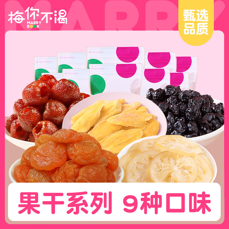 梅你不渴果干9种口味芒果干果脯山楂草莓干水果干办公室休闲零食