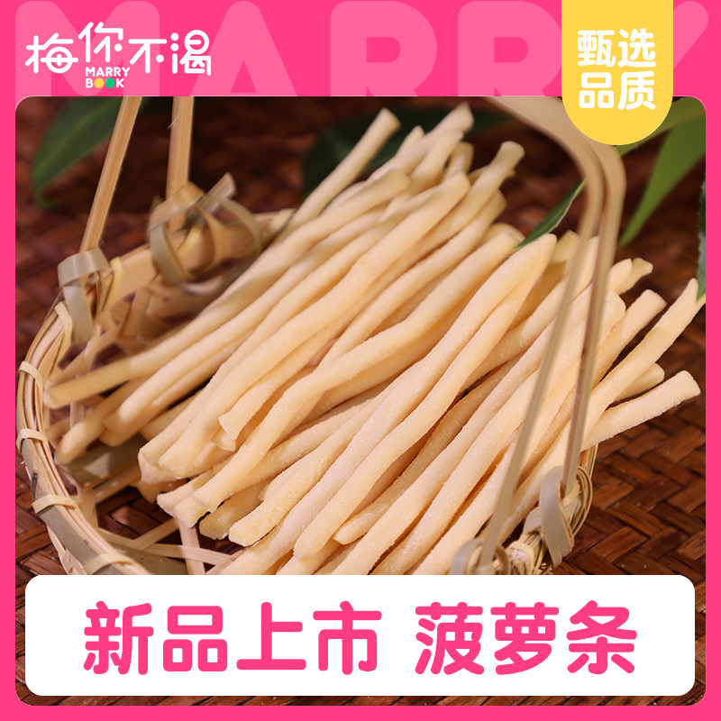 【新品】梅你不渴菠萝条120g袋装水果干果脯儿童果条果棒网红零食