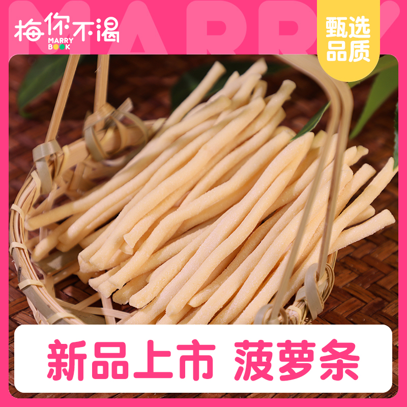 梅你不渴菠萝条120g袋装