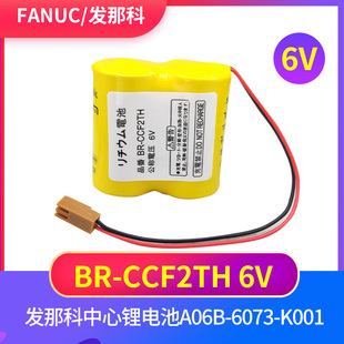 K001 发那科加工中心锂电池BR 6073 6V数控机床系统A06B CCF2TH