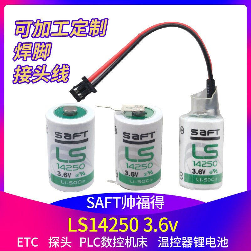 帅福得锂电池LS142503.6v探头温