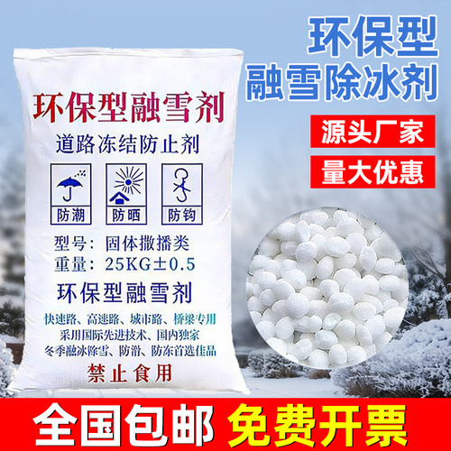 环保融雪剂除冰防冻防滑盐
