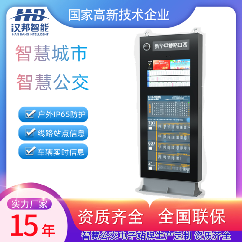 智慧公交电子站牌报站系统候车亭LCD广告屏多媒体公交站牌定制