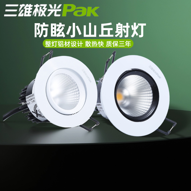 三雄极光cob天花射灯led超亮防眩