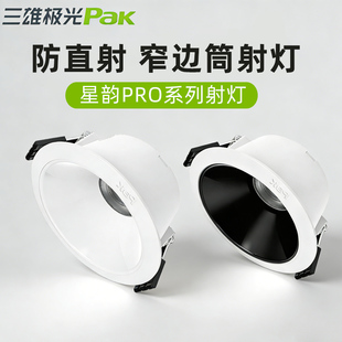 三雄极光筒灯星韵pro嵌入式led防眩射灯小山丘聚光灯深杯防雾孔灯