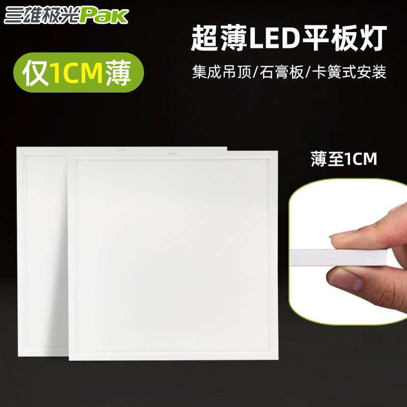 三雄极光平板灯皓博卡簧式超薄led灯盘集成吊顶36W铝扣板600*600
