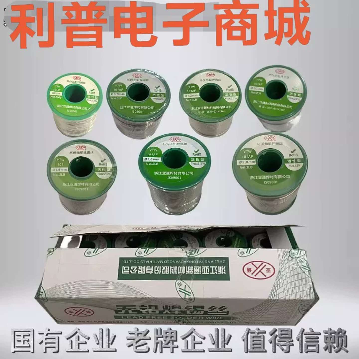 {议价}亚通环保无铅焊锡丝，YTW 101AF系列，活性型，松香含量 可图片