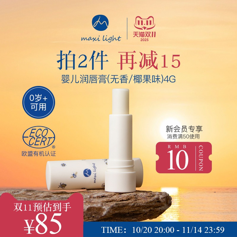 英国Maxilight奇麦思婴儿润唇膏宝宝专用保湿滋润补水防干裂