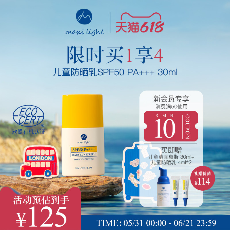 Maxilight奇麦思儿童防晒霜乳青少年四季专用清爽不油腻防汗