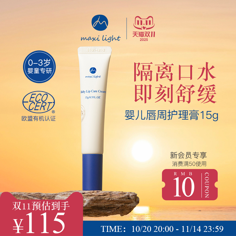 英国Maxilight奇麦思唇周口水膏新生婴儿口周宝宝护理专用护唇霜
