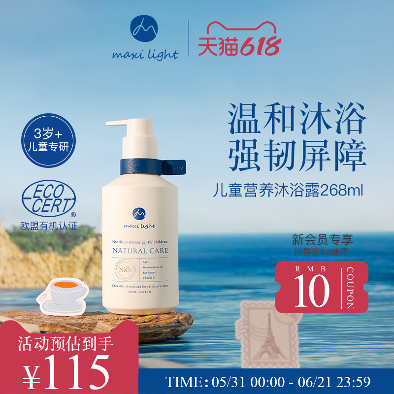 Maxilight奇麦思儿童沐浴露青少年专用