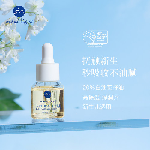 【15ml】英国Maxilight奇麦思婴儿舒缓按摩油-封面