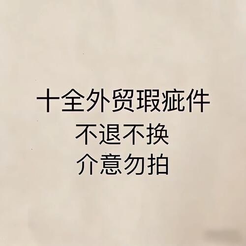 99元样衣孤品微瑕品不退不换 介意勿拍   三全外贸