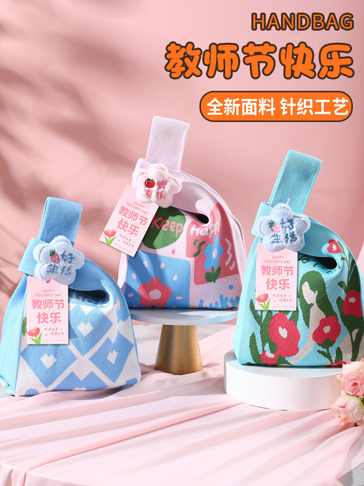 教师节礼物袋实用幼儿园送员工女老师伴手礼创意小礼品针织针织袋
