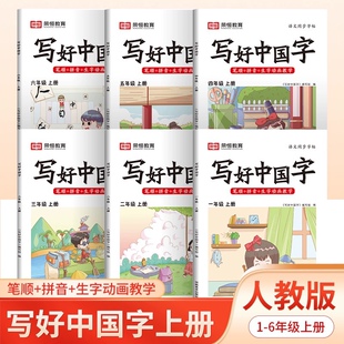 6年级上下册TK小学生专用语文同步字帖练字二三四五六年级控笔训练硬笔书法每日一练 jj写好中国字字帖1