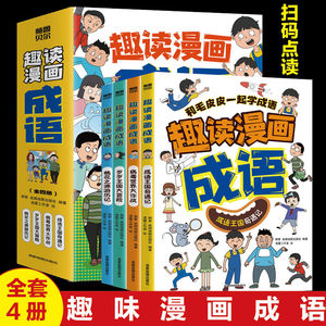 jj正版速发趣读漫画成语全4册