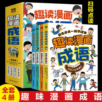 jj正版速发  趣读漫画成语 全4册  提升孩子学习兴趣 儿童绘本小学生智力测验  课外读物  用成语讲故事有趣易学ZZ