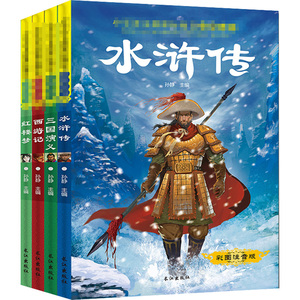 小学语文新课标阅读丛书四大名著jj 彩图注音版(全4册) [明]吴承恩,[明]罗贯中,[清]曹雪芹 等 著 孙静 编 儿童文学少儿