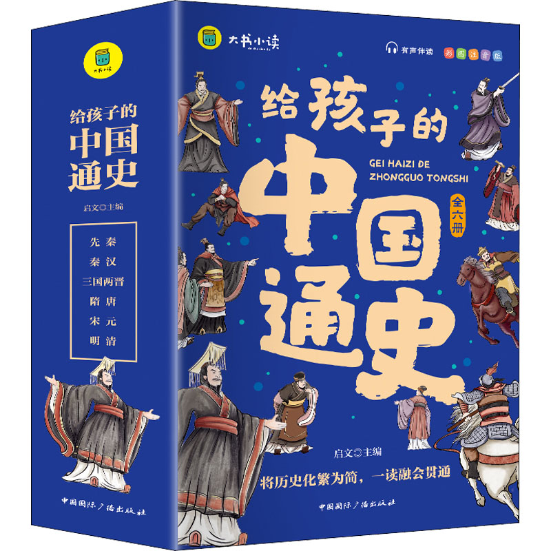 给孩子的中国通史全6册有声伴读赠中国历史朝代图中小学生课外读物中华上下五千年史记写给小学生的中国历史阅读书jjTK