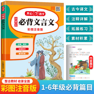 小学生必背文言文 小学1-6年级语文课程标准篇目 小学注音版 小学一二三四五六年级语文教辅书籍6-12岁适用文言文赏析畅销书