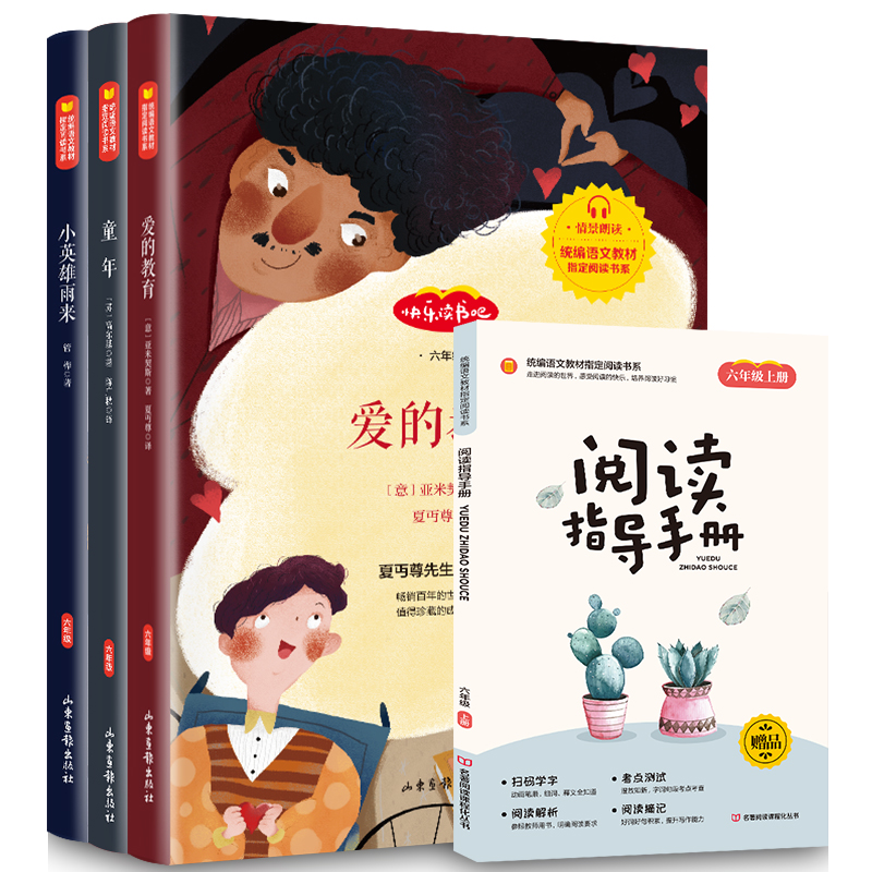 快乐读书吧+叫叫5日体验包六年级阅读课外书必读全套4册小学生书籍和家长适合正版读物儿童绘本故事经典书目适合10-12岁TK