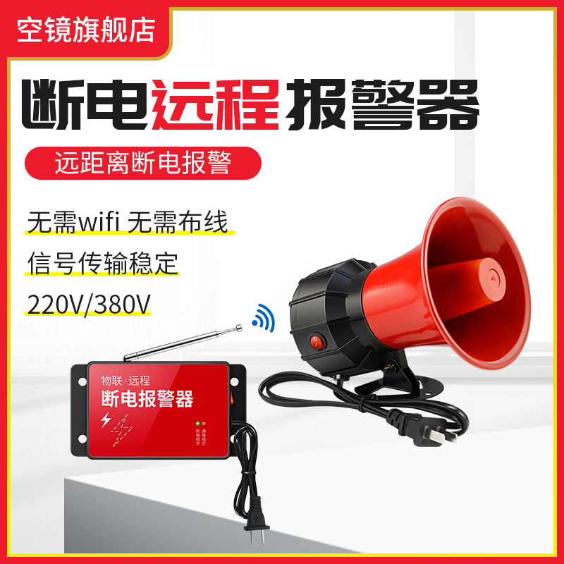断电报警器220V停电远程提醒工业厂房380V三相缺相无线式告警通知