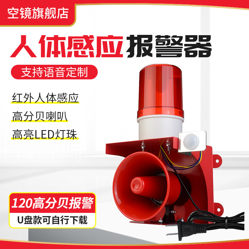 人体感应声光报警器220V红外线家用店铺防盗工地安全语音提示喇叭