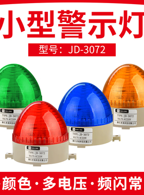 小型报警灯JD-3072警示灯闪亮频闪信号灯无声光报警器12v24v220v