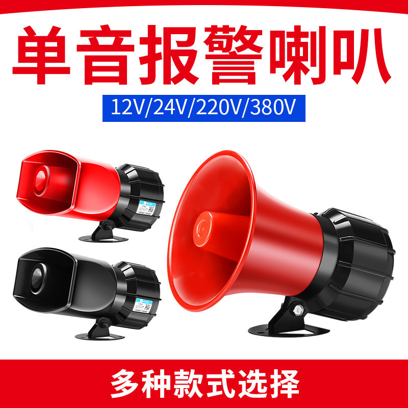 高音报警器喇叭380V220V24V12V工业工厂高分贝警报器防盗报警器