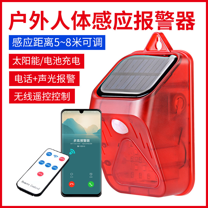 户外远程报警器家用庭院果园红外人体感应防偷防贼防盗声光报警器