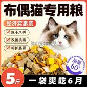 布偶猫专用猫粮10斤装 通用型冻干猫满月后 幼猫成猫小猫便宜大包装
