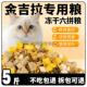 金吉拉专用猫粮10斤幼猫成猫大包装 便宜实惠通用型流浪猫冻干5斤