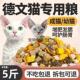 德文猫专用冻干猫粮10斤装 大小通用 成猫幼猫通用型哺乳期大包装