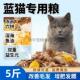 蓝猫专用猫粮冻干10斤便宜成猫幼猫专用猫粮大包装 便宜通用型二月