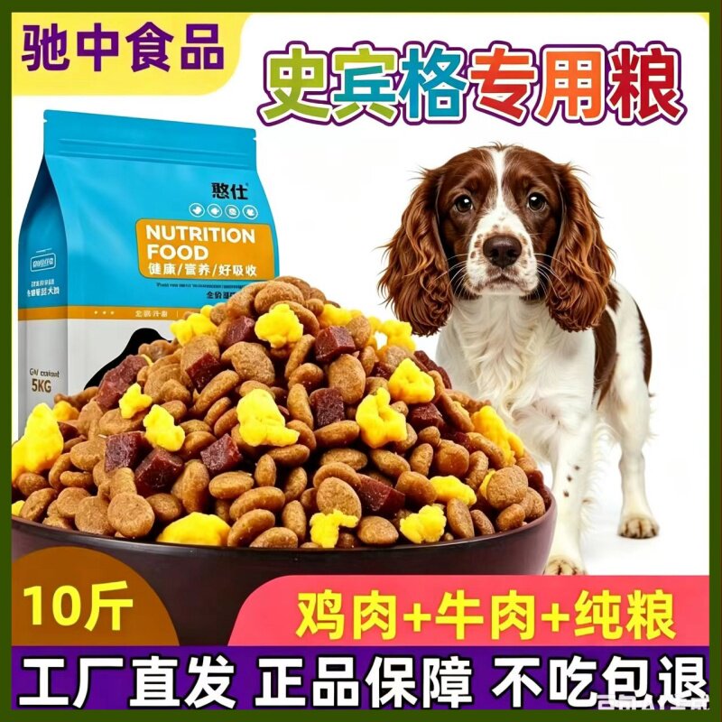 史宾格幼犬成犬通用型10斤狗粮营养均衡配方便宜实惠大包滋满月后