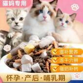 母猫专用猫粮冻干怀孕产后哺乳期猫妈妈下奶食品月子餐