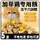 加菲猫专用猫粮10斤幼猫成猫增肥发腮淡泪痕轻掉毛全价冻干粮3月
