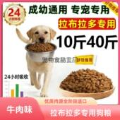 拉布拉多专用营养狗粮10斤40斤装 犬满月后 小幼犬成犬通用型大包装
